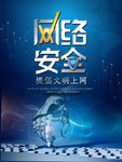 网络安全宣传