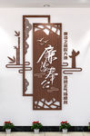 廉洁奉公廉政文化墙