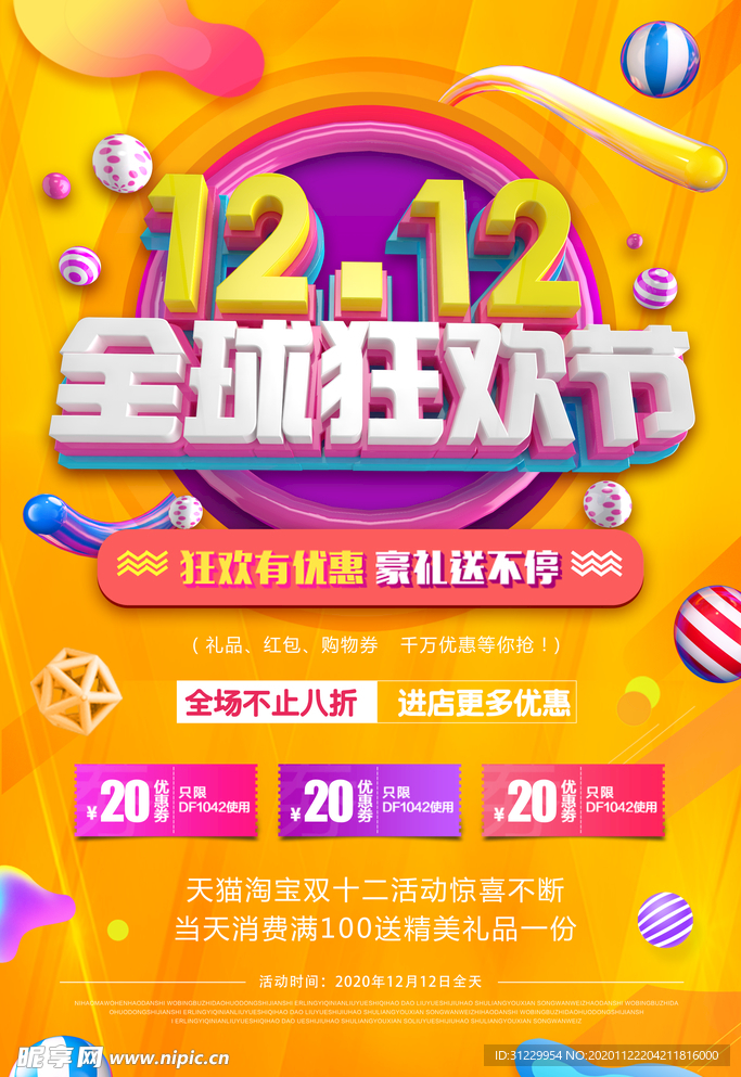 双十二全球狂欢节