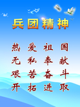 兵团精神