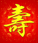 寿