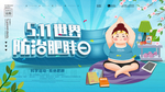 世界肥胖日