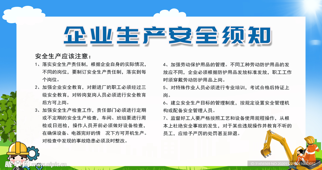 企业生产安全须知