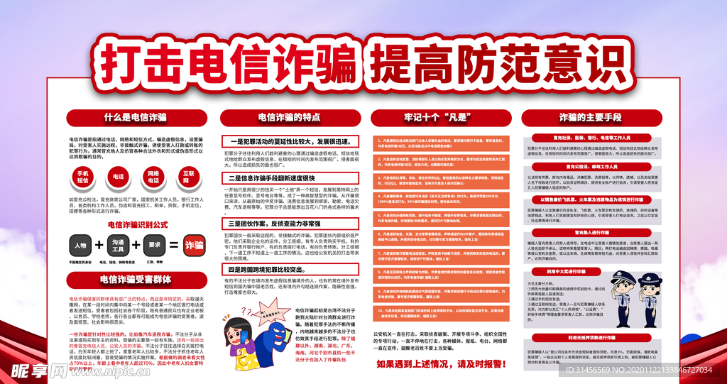 打击电信诈骗
