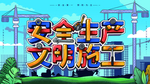 安全生产文明施工