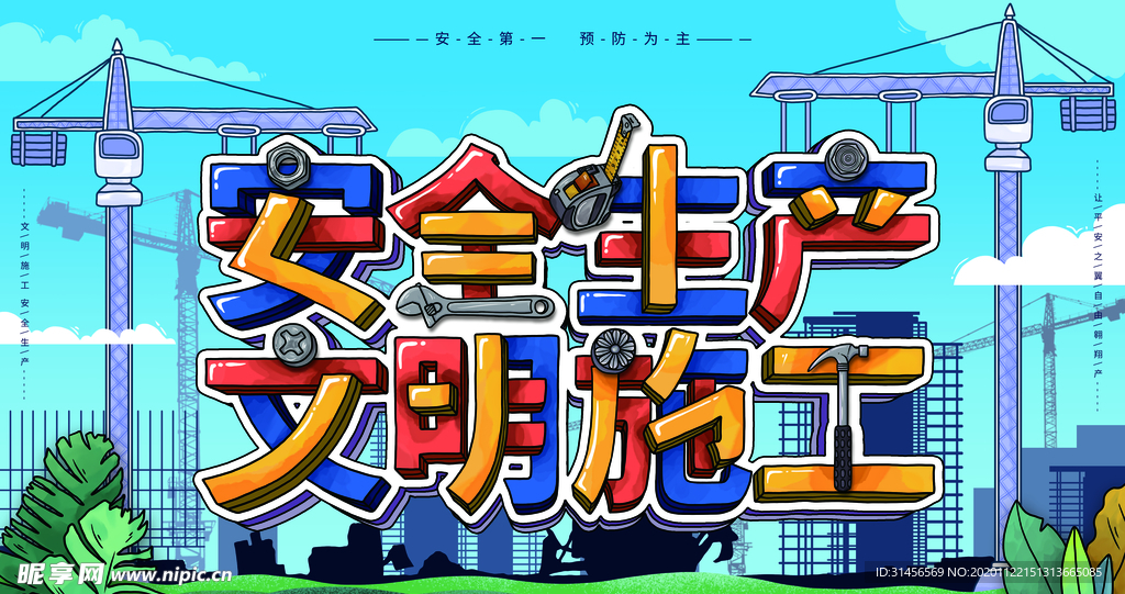 安全生产文明施工