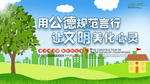 创建文明家园