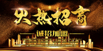 火热招商
