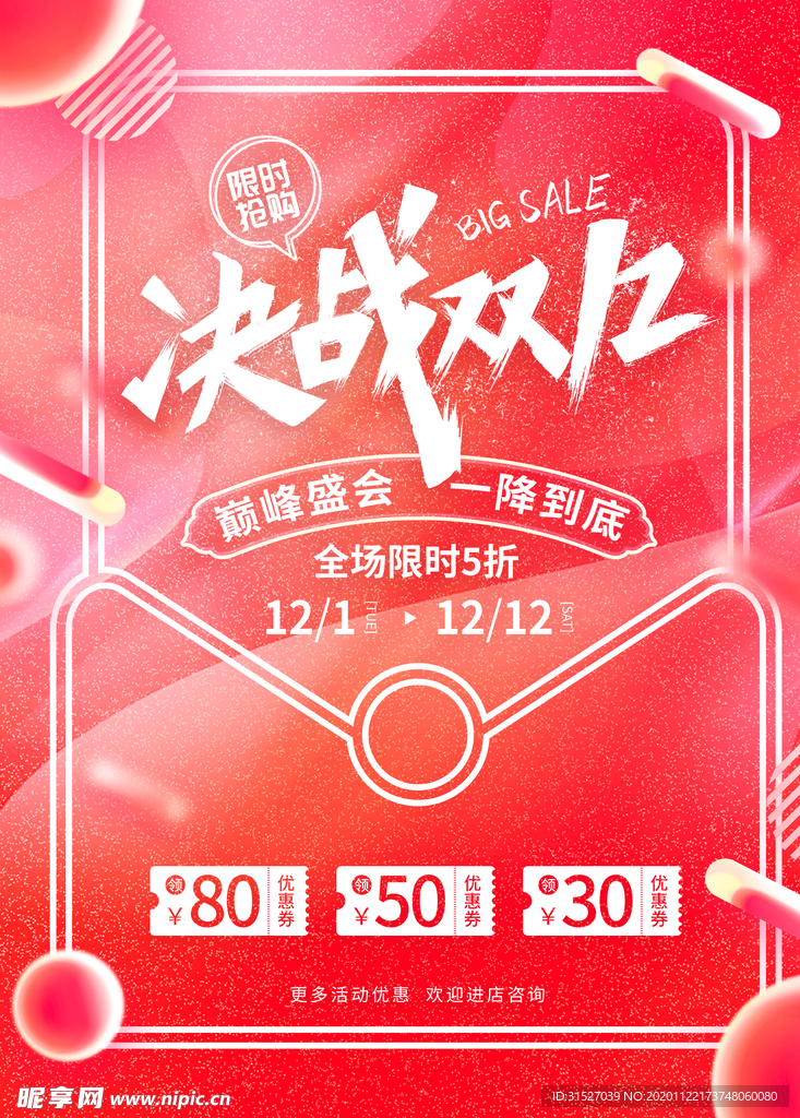 决战双十二促销