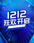 双12宣传海报蓝色