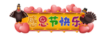 卡通动物感恩节快乐