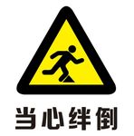 矢量当心绊倒