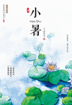 小暑