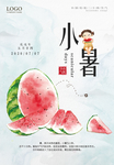 小暑