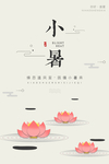 小暑
