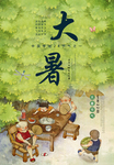 大暑