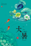 大暑