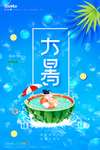 大暑