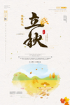 立秋