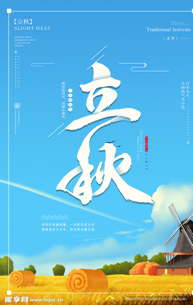 立秋