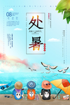 处暑