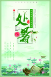 处暑
