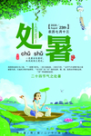 处暑