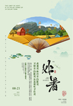 处暑
