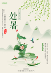 处暑