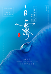 白露