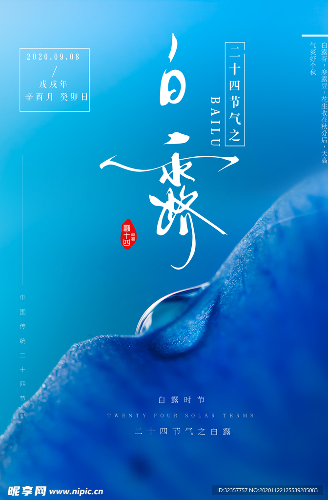 白露