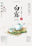 白露