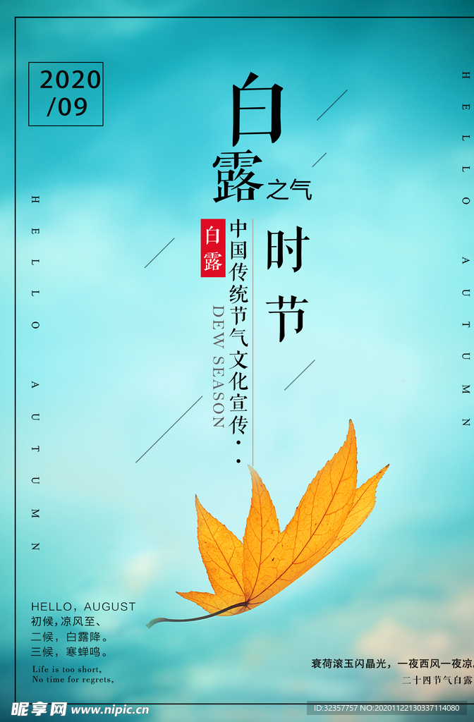 白露