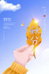 秋分