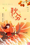秋分