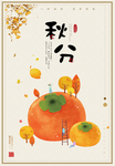 秋分