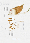 秋分