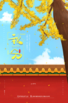 秋分