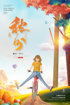 秋分