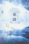 霜降