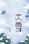 大雪