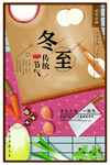 冬至