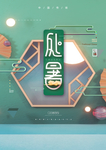 处暑图片