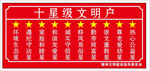 十星级文明户
