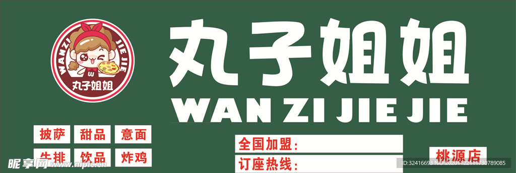 丸子姐姐 店招