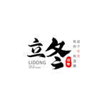 二十四节气 立冬 传统 节日