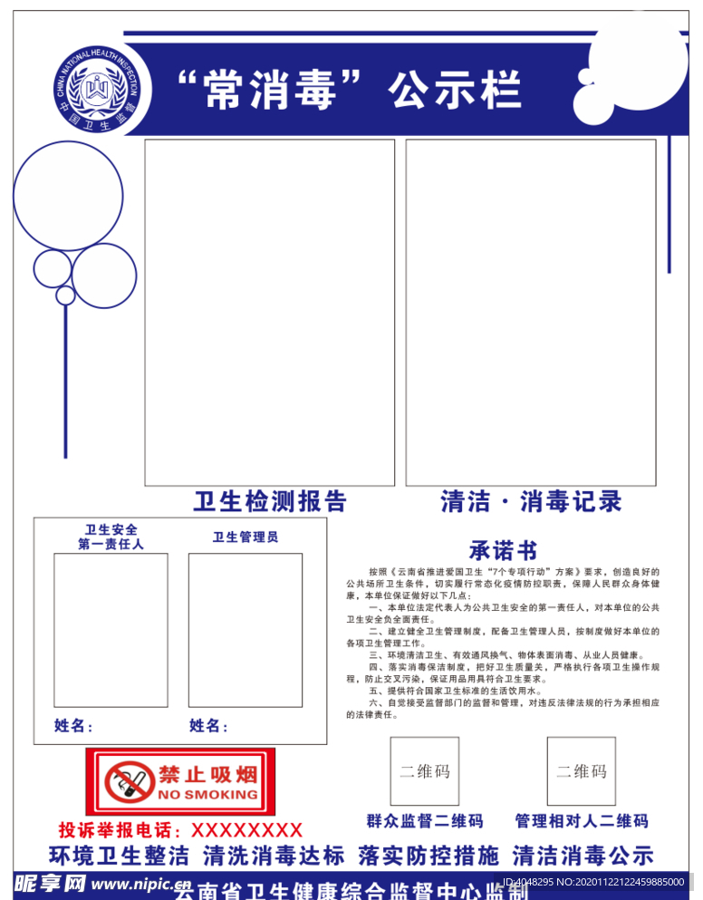 常消毒公示牌