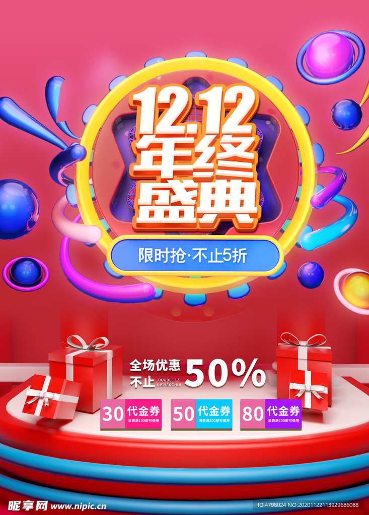 双12盛典