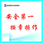 安全第一