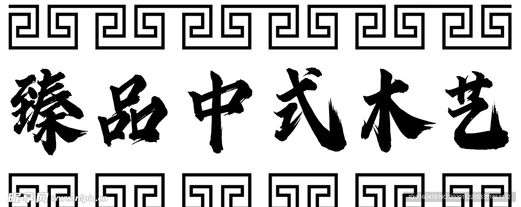 中式木艺古典花纹边框